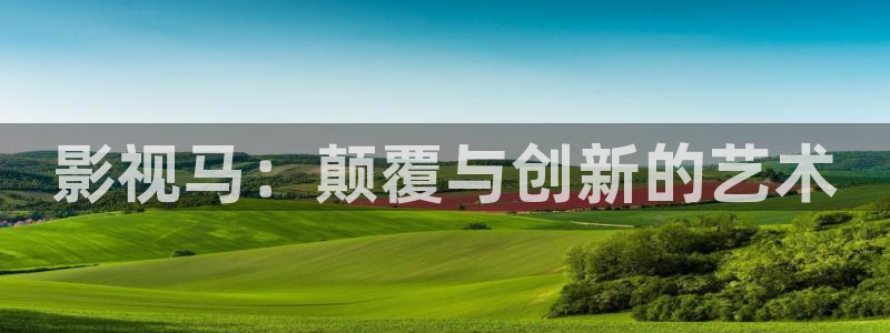 洗衣片泡泡纸：影视马：颠覆与创新的艺术