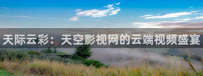 泡泡影院伦理：天际云彩：天空影视网的云端视频盛宴