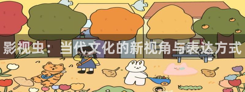 午夜伦理泡泡影视：影视虫：当代文化的新视角与表达方式
