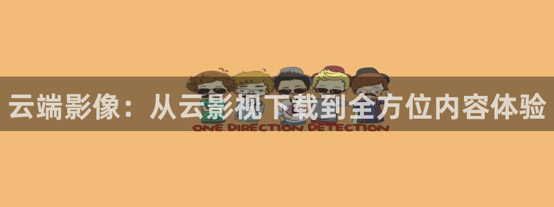泡泡影视免费在线：云端影像：从云影视下载到全方位内容体验