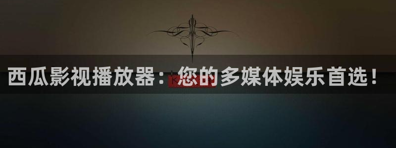泡泡影院.：西瓜影视播放器：您的多媒体娱乐首选！