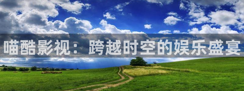 泡泡电影伦理：喵酷影视：跨越时空的娱乐盛宴