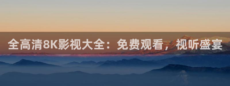聊斋艳谭泡泡影视：全高清8K影视大全：免费观看，视听盛宴