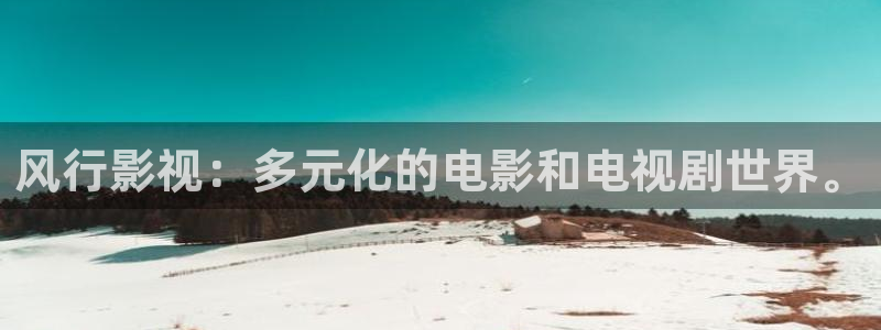 泡泡壁纸：风行影视：多元化的电影和电视剧世界。